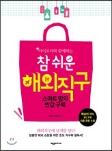 참 쉬운 해외직구