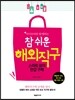참 쉬운 해외직구