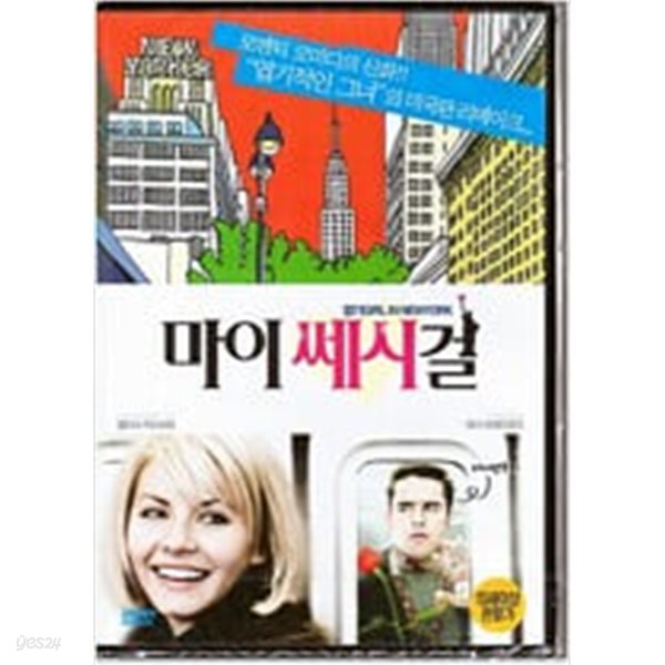 마이 쎄시 걸 (1disc)