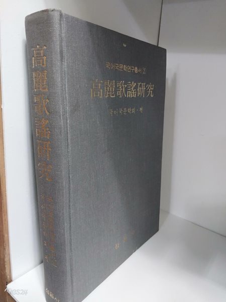 고려가요연구 - 국어 국문학 연구 총서