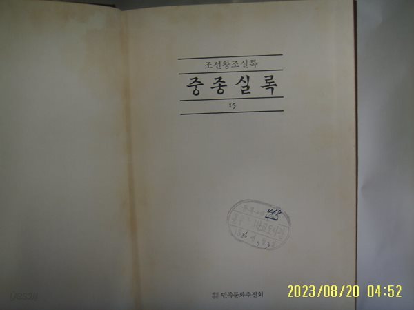 민족문화추진회 / 국역 중종실록 14 ( 조선왕조실록. 1985년 중판 ) -소장기관 표시있음. 사진. 꼭 상세란참조