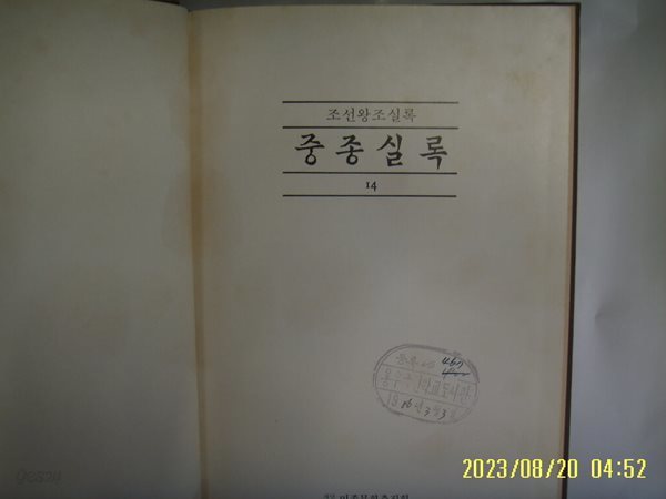 민족문화추진회 / 국역 중종실록 13 ( 조선왕조실록. 1985년 중판 ) -소장기관 표시있음. 사진. 꼭 상세란참조