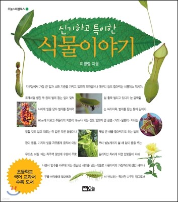 신기하고 특이한 식물 이야기