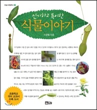 신기하고 특이한 식물 이야기