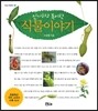 신기하고 특이한 식물 이야기