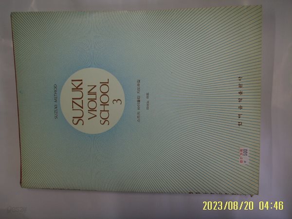 현대음악출판사 편집부 / 스즈키 바이올린 지도곡집 3 -발행일 모름.사진. 꼭상세란참조 