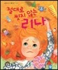 절대로 씻지 않는 리나