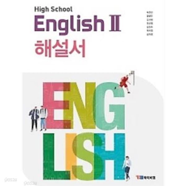 고등학교 영어 2 (HIGH SCHOOL ENGLISH 2) 해설서(YBM / 박준언 외) 2015 개정교육과정