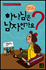 하나님은 남자인가요? - 어린이 인문시리즈 종교이야기 1