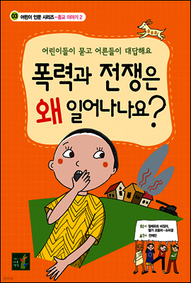 폭력과 전쟁은 왜 일어나나요? - 어린이 인문시리즈 종교이야기 2