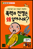 폭력과 전쟁은 왜 일어나나요? - 어린이 인문시리즈 종교이야기 2