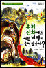 우리 신화에는 어떤 비밀이 숨어 있을까?