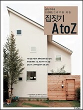 단독주택에 도전하는 건축주를 위한 집짓기 A to Z