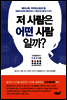 저 사람은 어떤 사람일까?