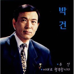 [오아시스] 박건 / 이대로 행복합니다, 유산 (미개봉)