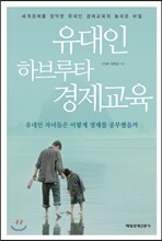 유대인 하브루타 경제교육