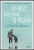 유대인 하브루타 경제교육