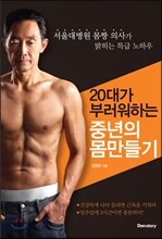 20대가 부러워하는 중년의 몸만들기
