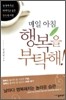 매일 아침 행복을 부탁해