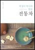 박정아 박사의 힐링 전통차