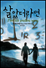 살았더라면