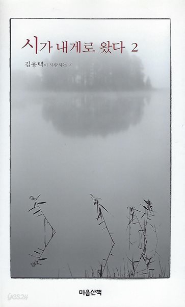 김용택 엮음 시선집(23쇄) - 시가 내게로 왔다 2