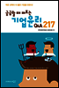 기업윤리 Q&A 217