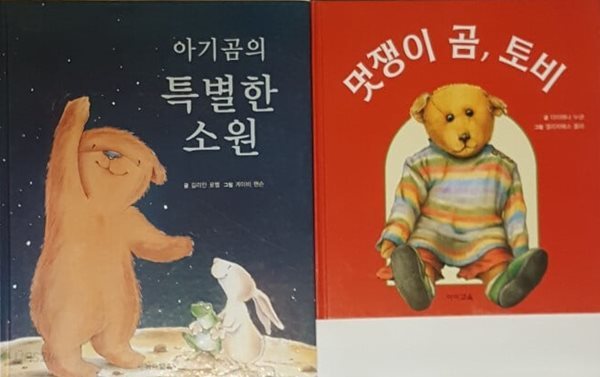 멋쟁이 곰, 토비 + 아기 곰의 특별한 소원