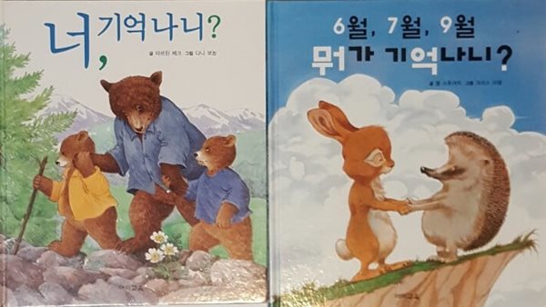 6월, 7월, 9월 뭐가 기억나니? + 너, 기억나니?