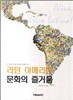 라틴 아메리카 문화의 즐거움