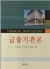금융기관론