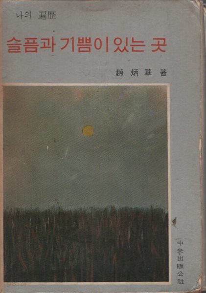 슬픔과 기쁨이 있는 곳 (1970년판)