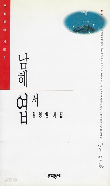 김영현 시집(초판본) - 남해 엽서