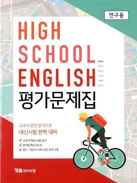 YBM HIGH SCHOOL ENGLISH 고등학교 영어 평가문제집(한상호)2015개정