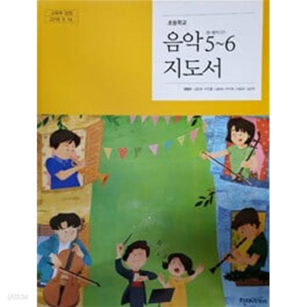 초등학교 음악 5~6 지도서  (양종모/천재교과서)