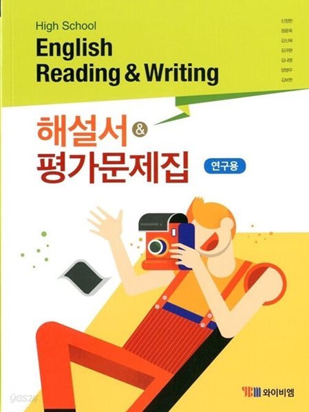 YBM 고등학교 영어 Reading and Writing 독해 작문 해설서&amp;평가문제집(신정현)2015개정