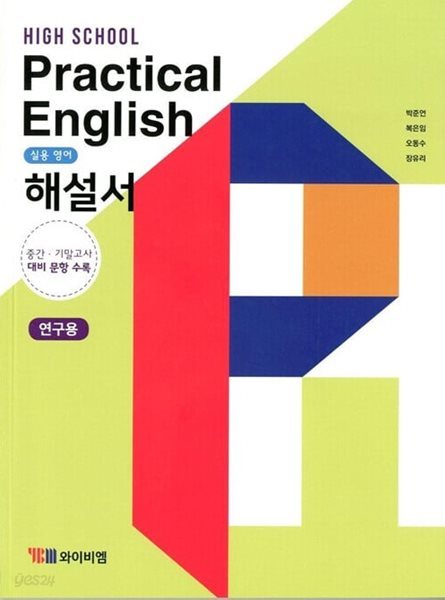 YBM 고등학교 Practical English 실용영어 해설서(박준언)2015개정