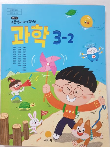 초등학교 과학 + 실험관찰 3-2 교사용교과서 (지학사-권치순)