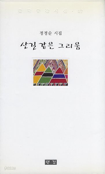 정정순 시집(초판본/작가서명) - 산길 같은 그리움