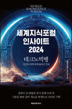 세계지식포럼 인사이트 2024