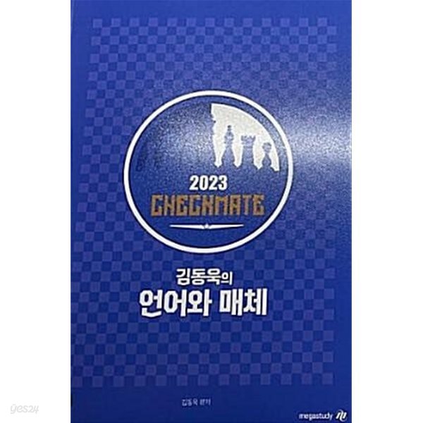 2023 CHECKMATE 김동욱의 언어와 매체