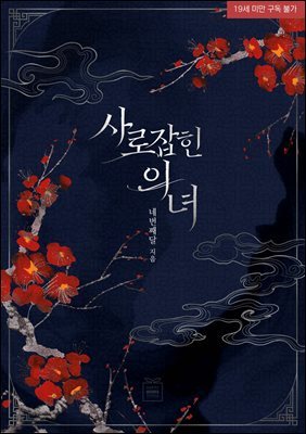 사로잡힌 의녀