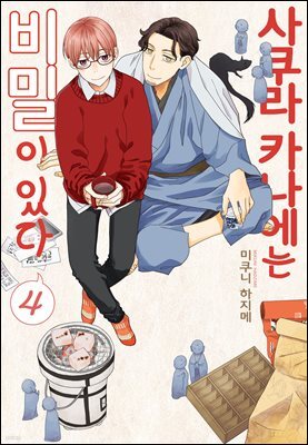 [BLovers] 사쿠라 카나에는 비밀이 있다 04권 (완결)