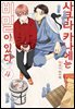 [BLovers] 사쿠라 카나에는 비밀이 있다 04권 (완결)