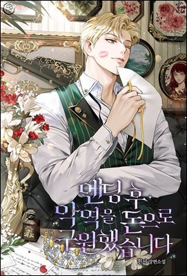 엔딩 후 악역을 돈으로 구원했습니다 1권