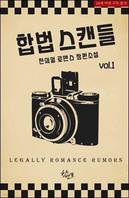 합법 스캔들 1권