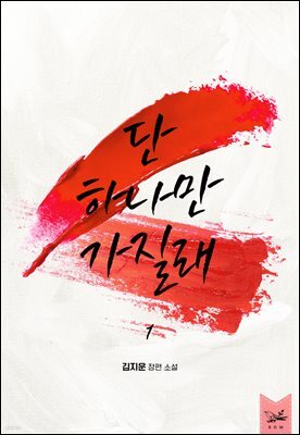 [세트] 단 하나만 가질래 (총2권/완결)