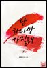 [세트] 단 하나만 가질래 (총2권/완결)