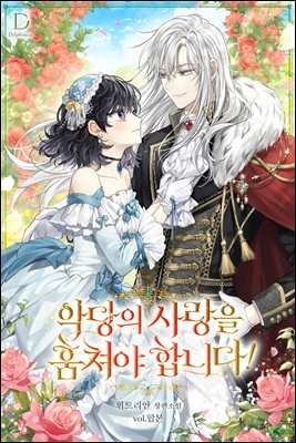 [세트] 악당의 사랑을 훔쳐야 합니다  (총3권/완결)