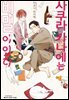 [세트] [BLovers] 사쿠라 카나에는 비밀이 있다 (총4권/완결)